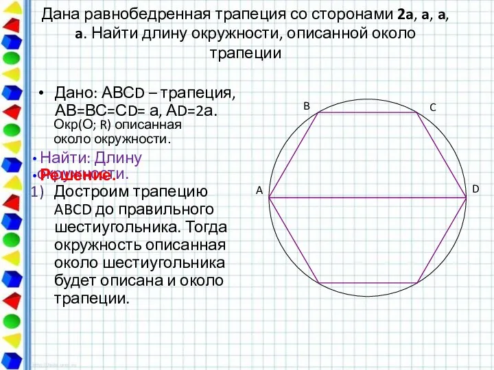 Дана равнобедренная трапеция со сторонами 2a, a, a, a. Найти длину