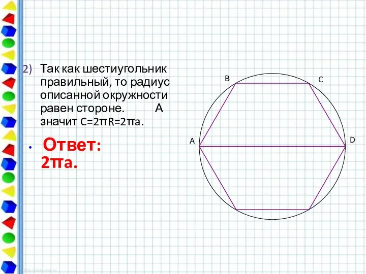 Так как шестиугольник правильный, то радиус описанной окружности равен стороне. А