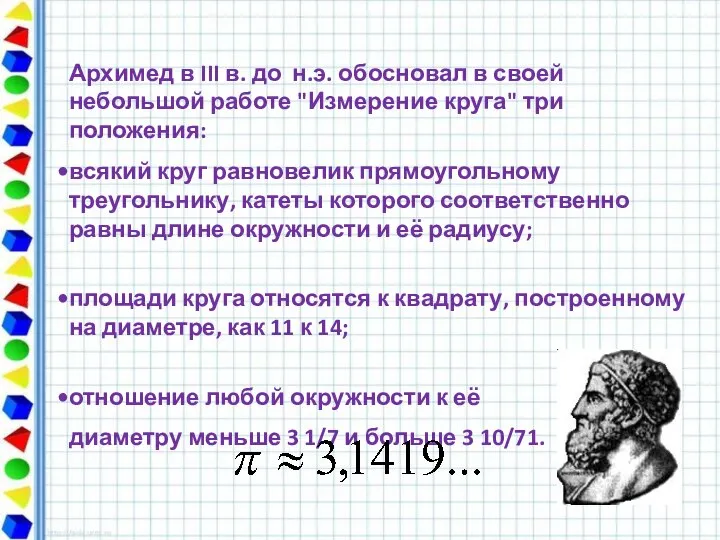 Архимед в III в. до н.э. обосновал в своей небольшой работе