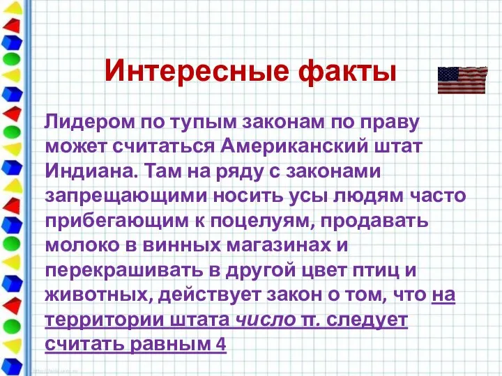 Интересные факты Лидером по тупым законам по праву может считаться Американский