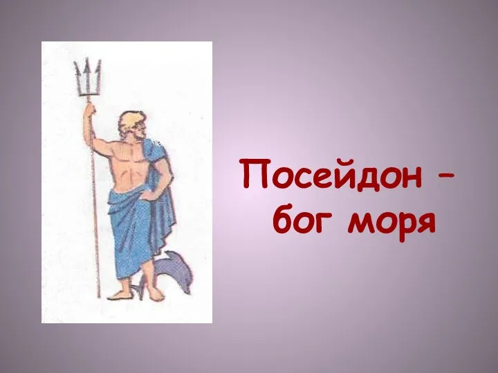 Посейдон – бог моря