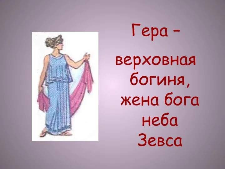 Гера – верховнаябогиня, жена бога неба Зевса