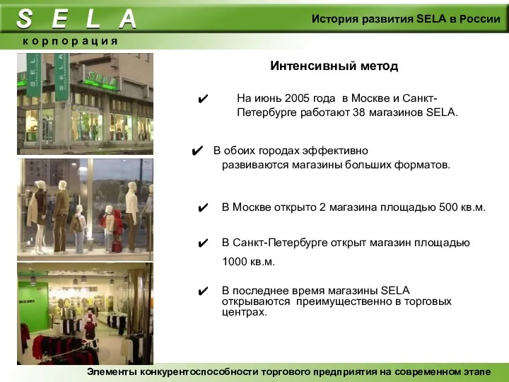 На июнь 2005 года в Москве и Санкт-Петербурге работают 38 магазинов