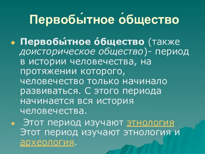 Первобы́тное о́бщество Первобы́тное о́бщество (также доисторическое общество)- период в истории человечества,