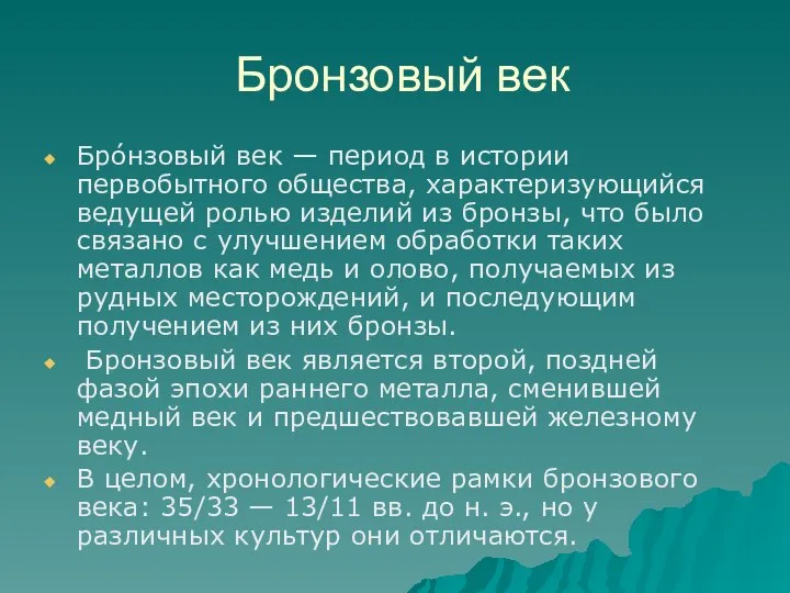 Бронзовый век Бро́нзовый век — период в истории первобытного общества, характеризующийся