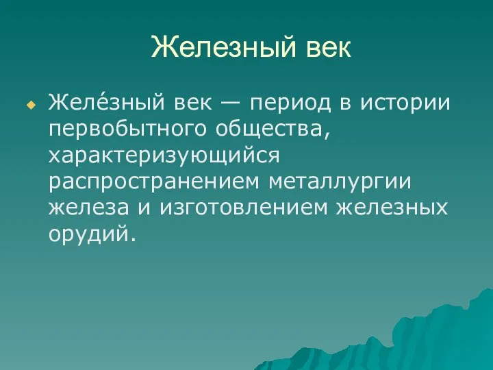 Железный век Желе́зный век — период в истории первобытного общества, характеризующийся