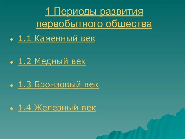 1 Периоды развития первобытного общества 1.1 Каменный век 1.2 Медный век