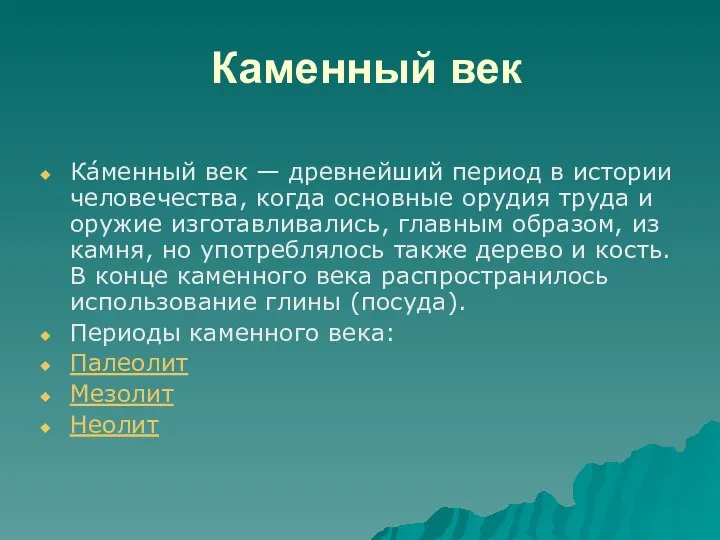 Каменный век Ка́менный век — древнейший период в истории человечества, когда