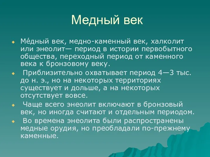 Медный век Ме́дный век, медно-каменный век, халколит или энеолит— период в