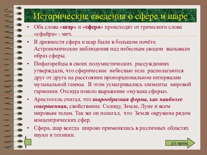 Исторические сведения о сфере и шаре Оба слова «шар» и «сфера»