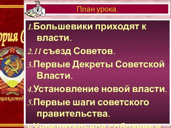 1.Большевики приходят к власти. 2.II съезд Советов. 3.Первые Декреты Советской Власти.