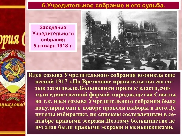 Идея созыва Учредительного собрания возникла еще весной 1917 г.Но Временное правительство