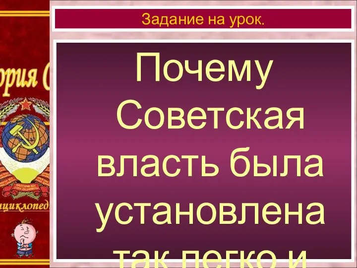 Почему Советская власть была установлена так легко и быстро? Задание на урок.