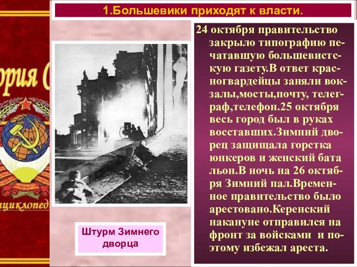 1.Большевики приходят к власти. Штурм Зимнего дворца 24 октября правительство закрыло