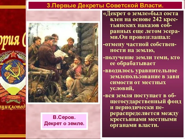 «Декрет о земле»был соста влен на основе 242 крес-тьянских наказов соб-ранных