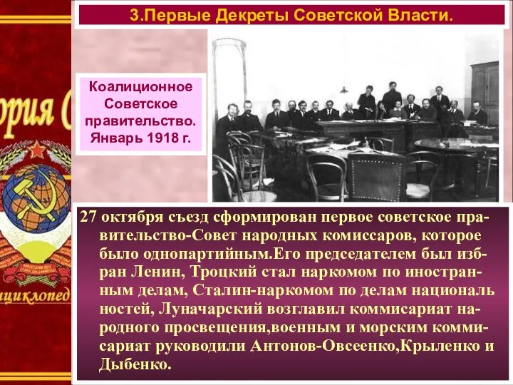 27 октября съезд сформирован первое советское пра-вительство-Совет народных комиссаров, которое было