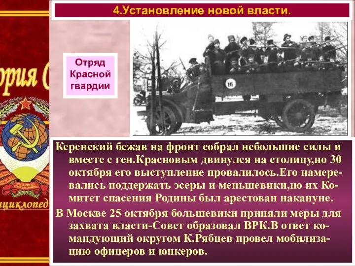 4.Установление новой власти. Отряд Красной гвардии Керенский бежав на фронт собрал