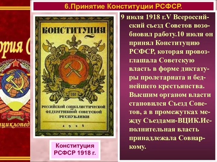 9 июля 1918 г.V Всероссий-ский съезд Советов возо-бновил работу.10 июля он