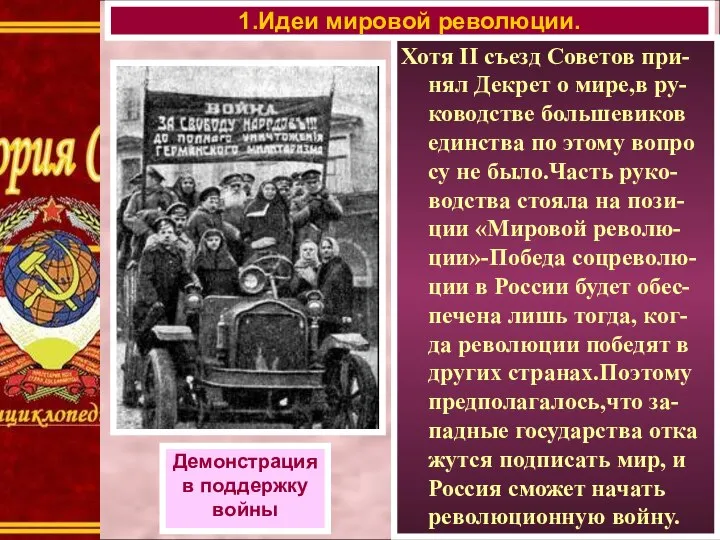 Хотя II съезд Советов при-нял Декрет о мире,в ру-ководстве большевиков единства