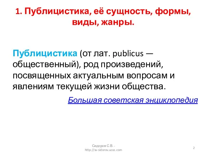 Публицистика (от лат. publicus — общественный), род произведений, посвященных актуальным вопросам