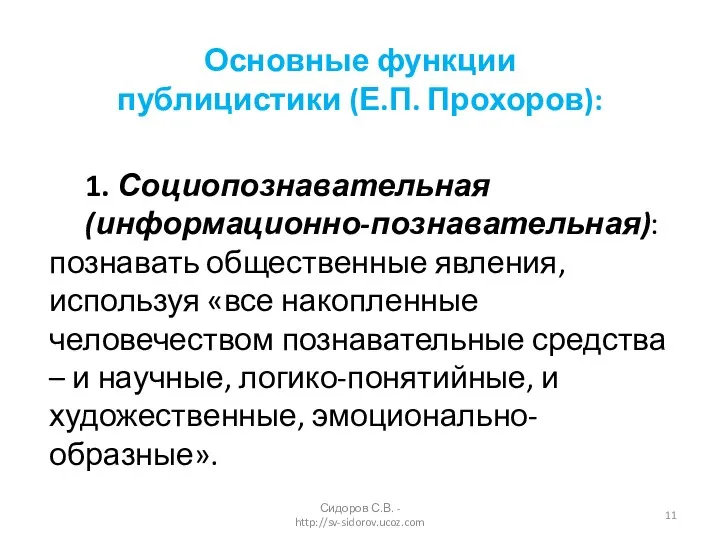 Сидоров С.В. - http://sv-sidorov.ucoz.com 1. Социопознавательная (информационно-познавательная): познавать общественные явления, используя