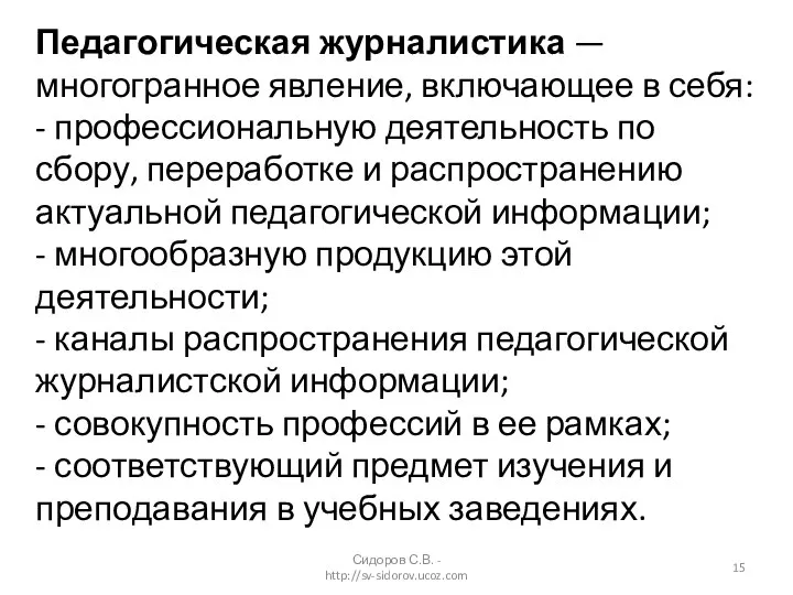 Сидоров С.В. - http://sv-sidorov.ucoz.com Педагогическая журналистика — многогранное явление, включающее в