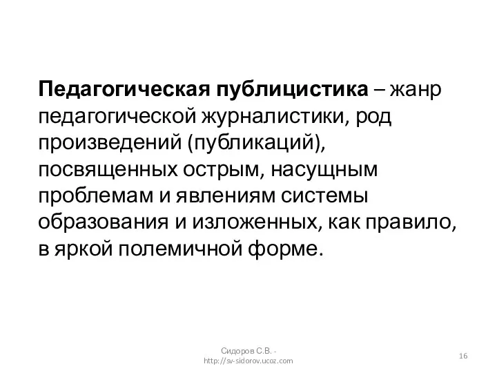 Сидоров С.В. - http://sv-sidorov.ucoz.com Педагогическая публицистика – жанр педагогической журналистики, род