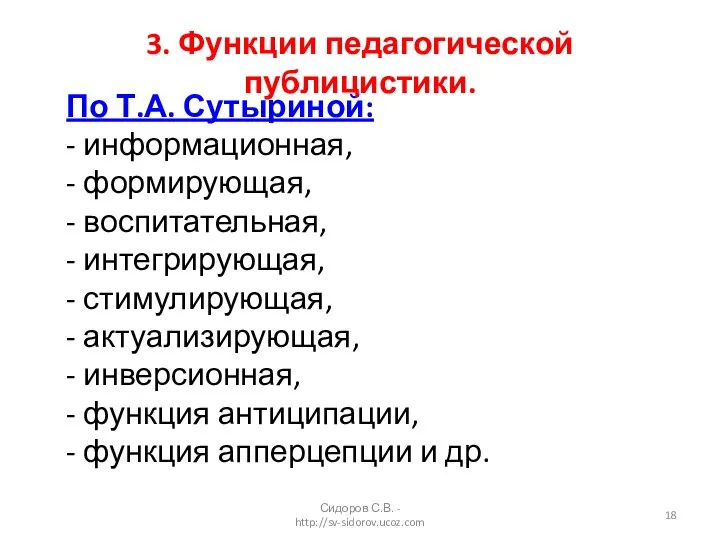 По Т.А. Сутыриной: - информационная, - формирующая, - воспитательная, - интегрирующая,