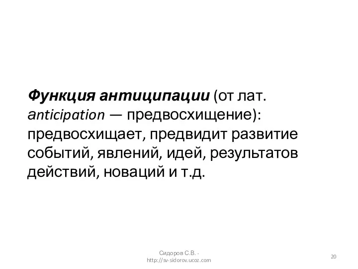 Функция антиципации (от лат. аnticipation — предвосхищение): предвосхищает, предвидит развитие событий,