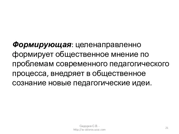 Формирующая: целенаправленно формирует общественное мнение по проблемам современного педагогического процесса, внедряет