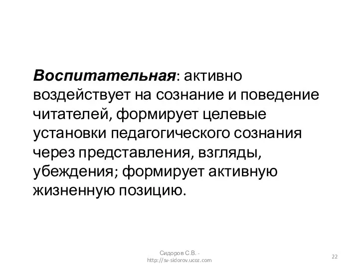 Воспитательная: активно воздействует на сознание и поведение читателей, формирует целевые установки