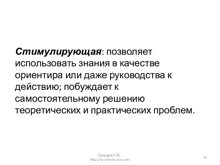 Стимулирующая: позволяет использовать знания в качестве ориентира или даже руководства к