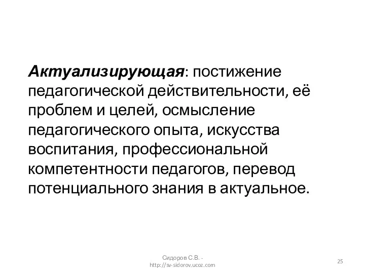 Актуализирующая: постижение педагогической действительности, её проблем и целей, осмысление педагогического опыта,