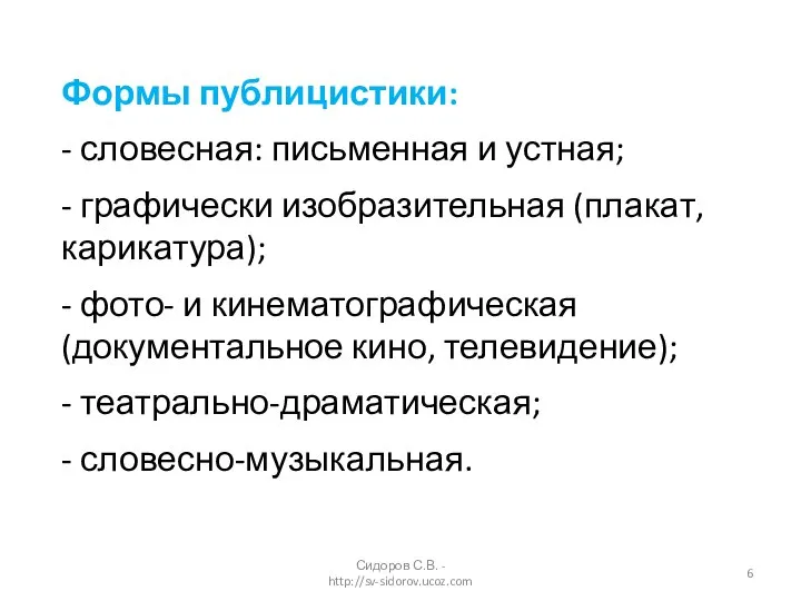 Формы публицистики: - словесная: письменная и устная; - графически изобразительная (плакат,