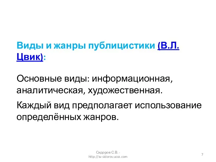 Сидоров С.В. - http://sv-sidorov.ucoz.com Виды и жанры публицистики (В.Л. Цвик): Основные