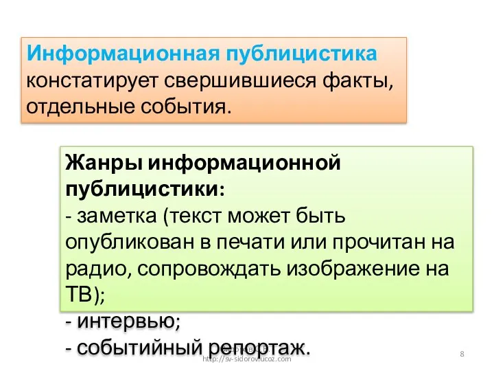 Сидоров С.В. - http://sv-sidorov.ucoz.com Жанры информационной публицистики: - заметка (текст может