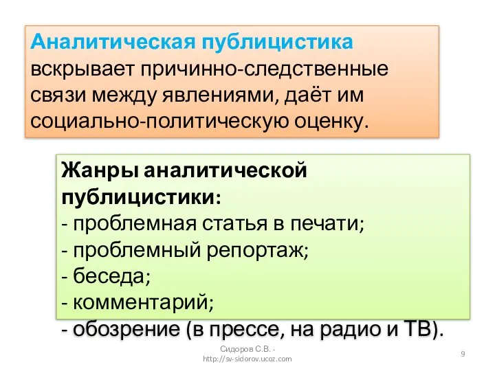 Сидоров С.В. - http://sv-sidorov.ucoz.com Жанры аналитической публицистики: - проблемная статья в