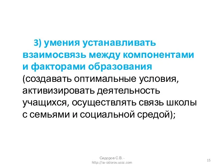 3) умения устанавливать взаимосвязь между компонентами и факторами образования (создавать оптимальные