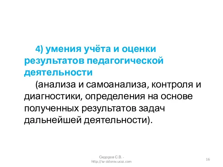 4) умения учёта и оценки результатов педагогической деятельности (анализа и самоанализа,