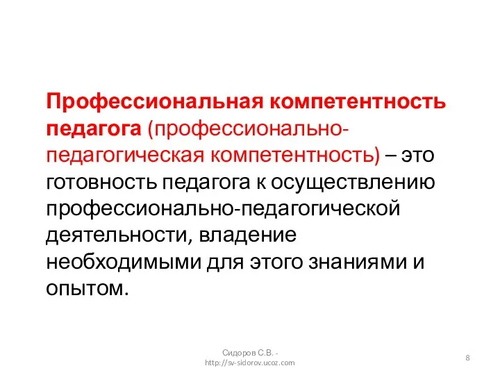 Профессиональная компетентность педагога (профессионально-педагогическая компетентность) – это готовность педагога к осуществлению