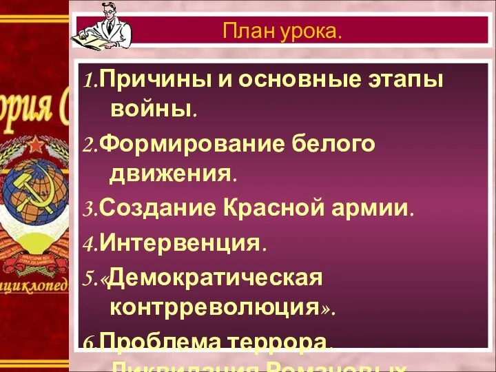 1.Причины и основные этапы войны. 2.Формирование белого движения. 3.Создание Красной армии.