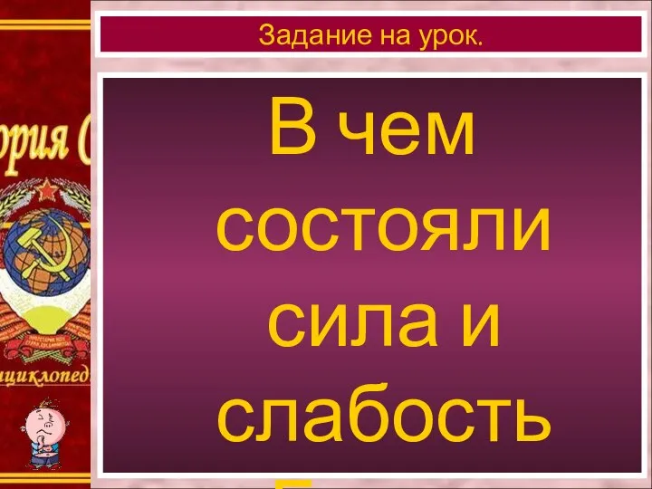 В чем состояли сила и слабость «Белого движения»? Задание на урок.