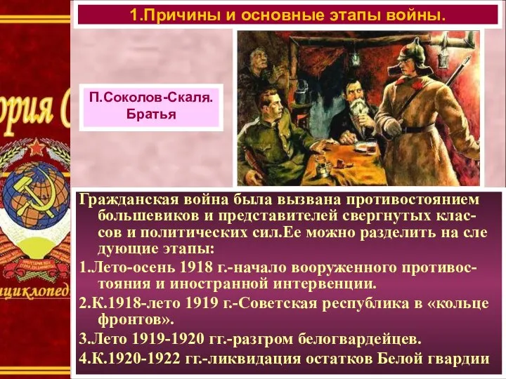 Гражданская война была вызвана противостоянием большевиков и представителей свергнутых клас-сов и