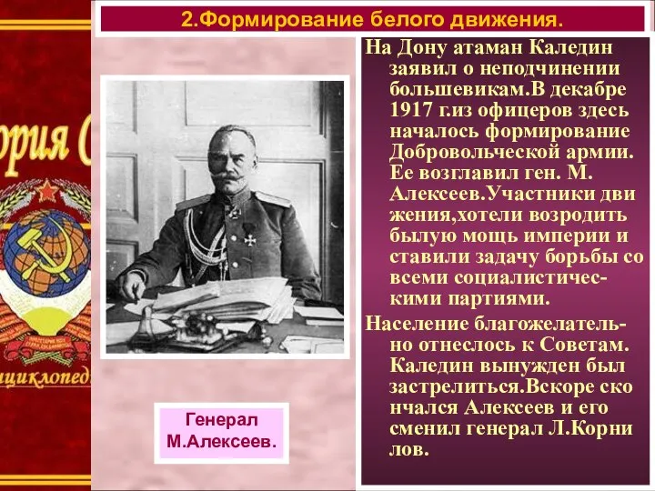 На Дону атаман Каледин заявил о неподчинении большевикам.В декабре 1917 г.из