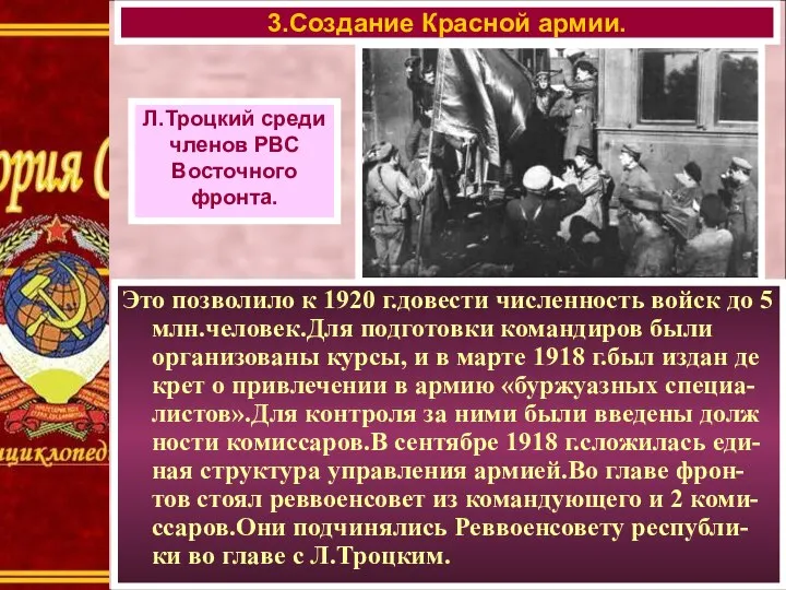 3.Создание Красной армии. Л.Троцкий среди членов РВС Восточного фронта. Это позволило