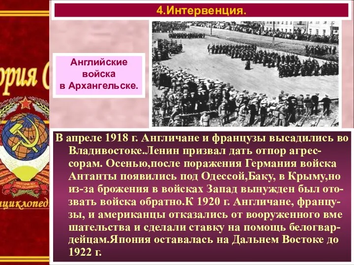 4.Интервенция. Английские войска в Архангельске. В апреле 1918 г. Англичане и