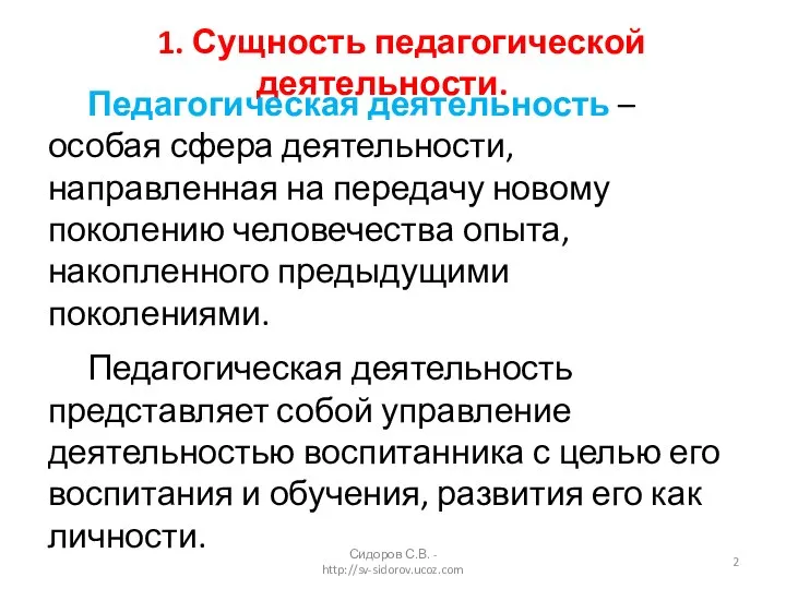 1. Сущность педагогической деятельности. Педагогическая деятельность – особая сфера деятельности, направленная