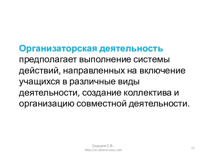 Организаторская деятельность предполагает выполнение системы действий, направленных на включение учащихся в