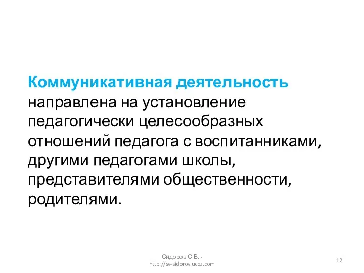 Коммуникативная деятельность направлена на установление педагогически целесообразных отношений педагога с воспитанниками,