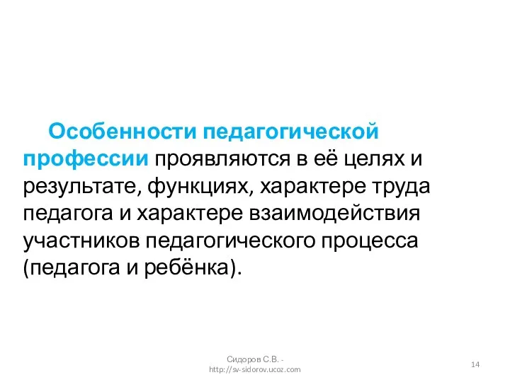 Сидоров С.В. - http://sv-sidorov.ucoz.com Особенности педагогической профессии проявляются в её целях